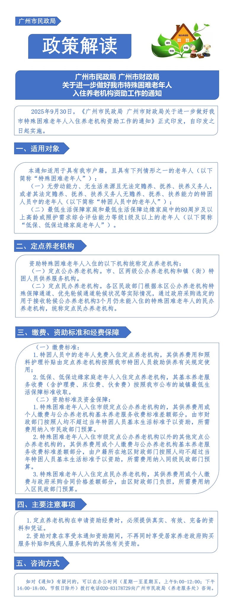 【一图读懂】《广州市民政局 万币(中国)唯一官方网站
关于进一步做好我市特殊困难老年人入住养老机构资助工作的通知》.jpg